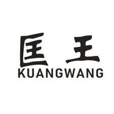 匡王25類男裝男鞋商標轉讓