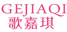 歌嘉琪 25类注册商标出售购买女装女鞋商标