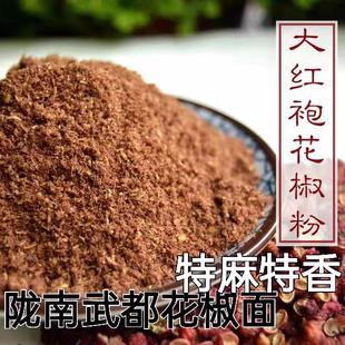 甘肃陇南武都特产花椒粉面大红袍调味料香料商用家用自产2024新椒