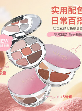 东方仙子粉艺花颜七色眼影盘日常淡妆通勤多用综合盘百搭多色系