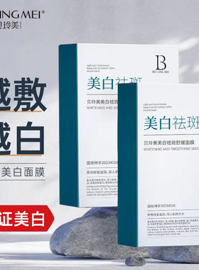 贝玲美美白祛斑舒缓面膜去晒斑黄褐斑老年斑面膜舒缓修护面膜