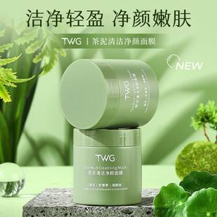 TWG茶泥清洁净颜面膜清洁补水保湿涂抹式清洁泥膜