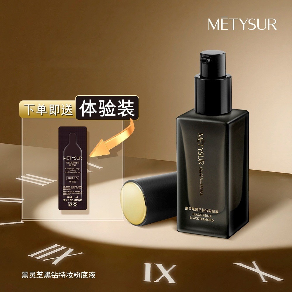 美媞秀黑灵芝黑钻持妆粉底液水润轻薄服帖透亮柔焦遮瑕丝滑易推开