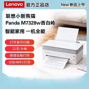 联想小新熊猫Pro黑白激光打印机家用小型M7328W多功能一体机