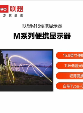 联想ThinkVision14 15.6英寸M15  gen2 轻薄便携显示器