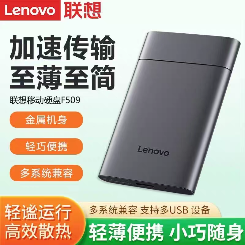 联想移动硬盘F509 外置存储办公机械硬盘USB3.0笔记本外接