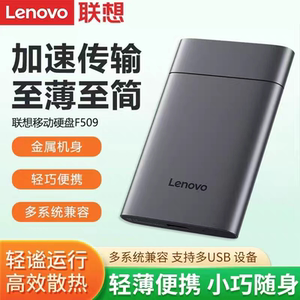 联想移动硬盘F509 外置存储办公机械硬盘USB3.0笔记本外接硬盘