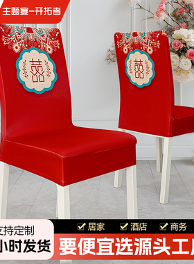 结婚喜字椅子套罩家用喜庆红色餐椅套婚庆通用加厚连体弹力凳子套