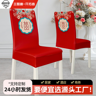 结婚喜字椅子套罩家用喜庆红色餐椅套婚庆通用加厚连体弹力凳子套
