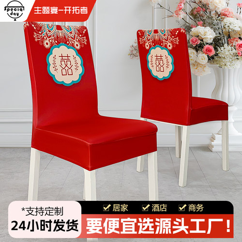 结婚喜宴新中式红色庆典椅套弹力