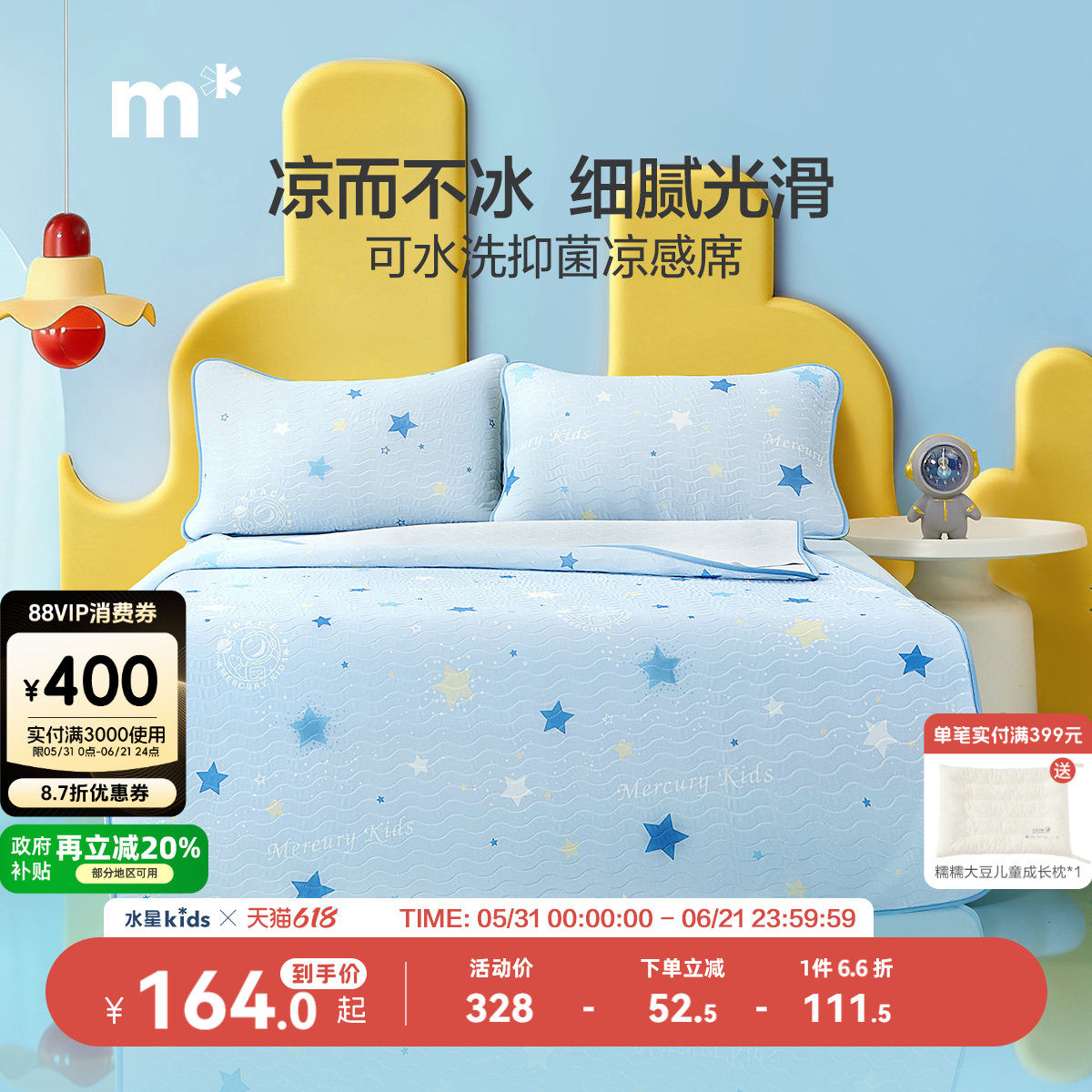 水星儿童旗舰店儿童凉席可水洗凉感席床笠款席子男孩A类软凉席