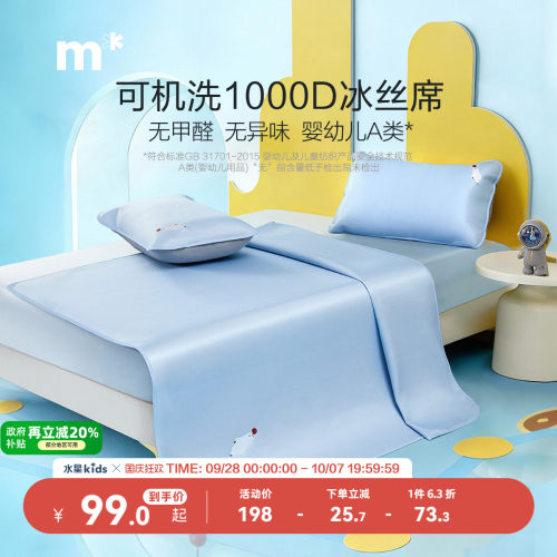 水星儿童可水洗凉席1000D高支