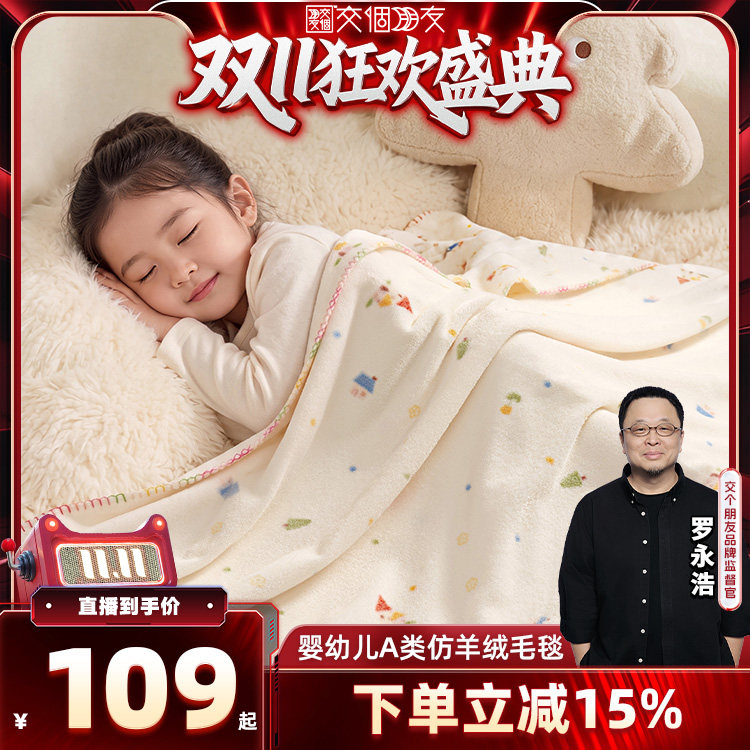 【交个朋友双11盛典】水星儿童毛绒毯婴幼儿A类毛毯午休毛毯子