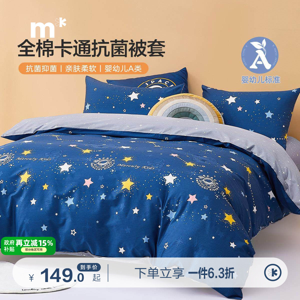 水星全棉单件被套儿童卡通可爱宿舍被罩璀璨星河A类抗菌印花男生