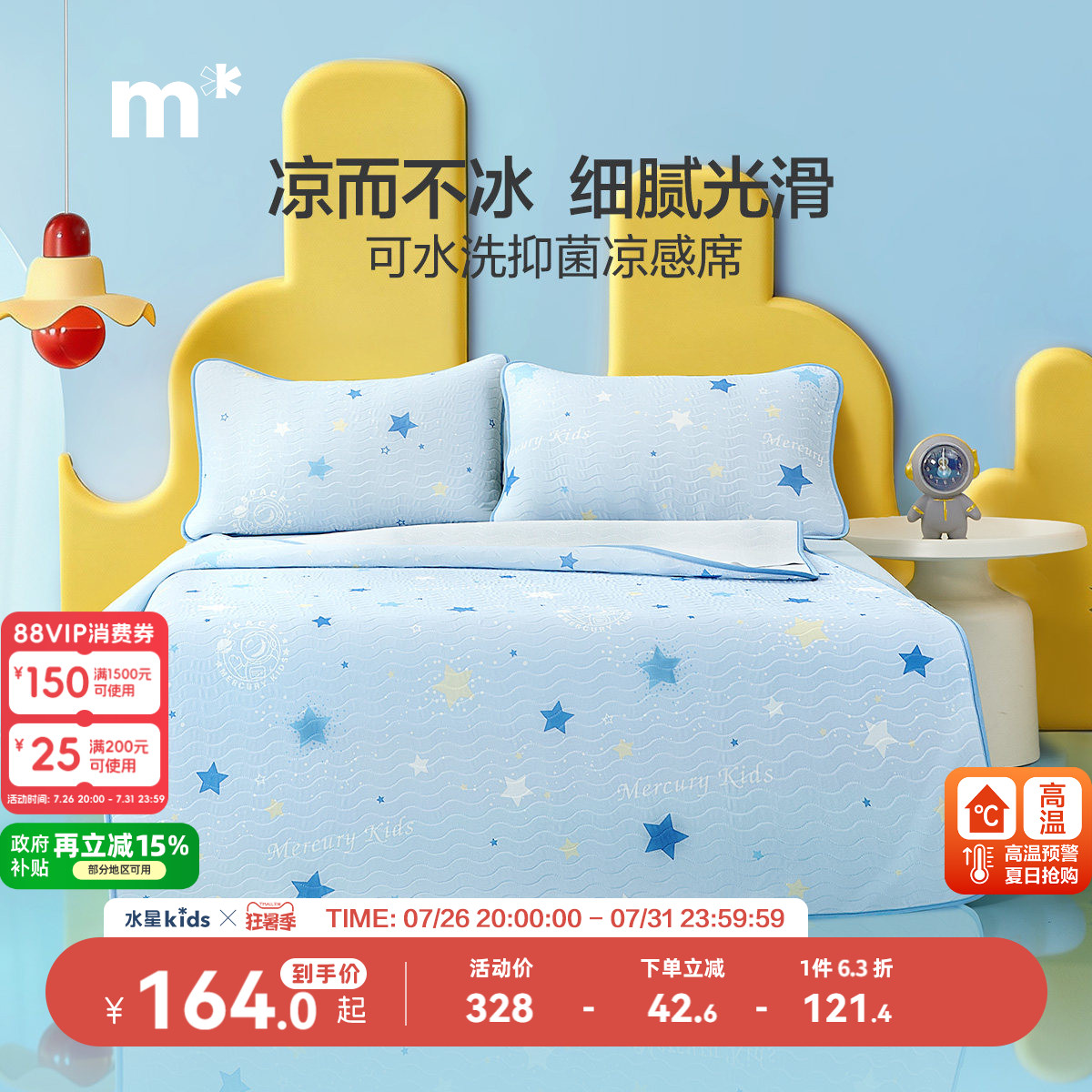 水星儿童旗舰店儿童凉席可水洗凉感席床笠款席子男孩A类软凉席