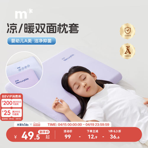 水星儿童婴幼儿A类枕套凉感/温暖双面抗菌针织可水洗