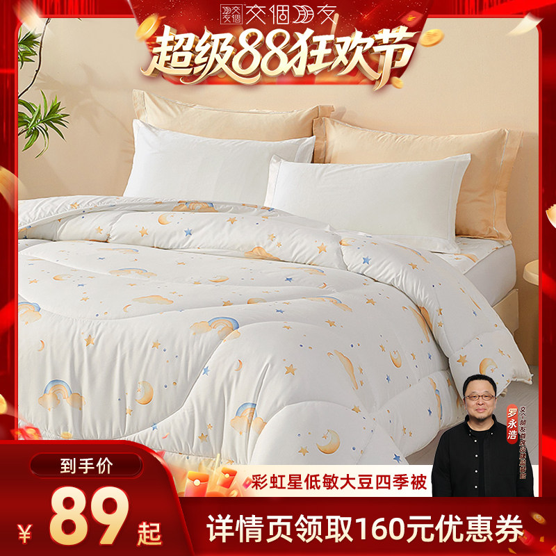 【交个朋友超级88】水星儿童低敏大豆四季被冬被二合一被