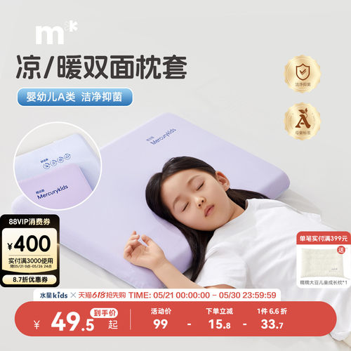 水星儿童婴幼儿A类枕套凉感/温暖双面抗菌针织可水洗