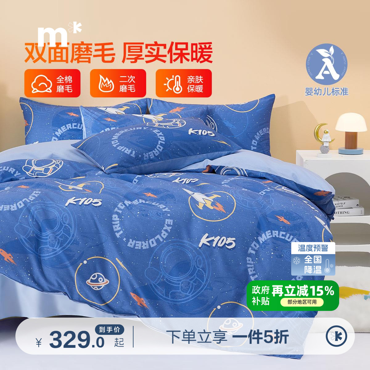 水星儿童家纺A类磨毛学生宿舍床上三件套磨毛保暖全棉宿舍套件