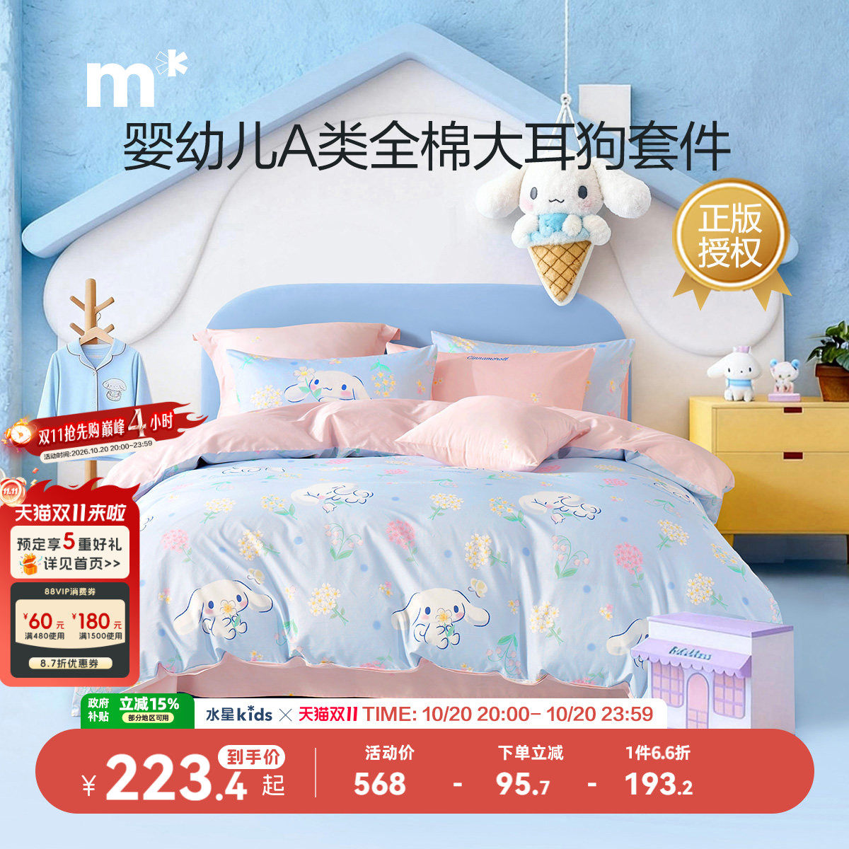 水星儿童A类100纯棉床品三/四件套床单被套女童卡通玉桂狗全棉
