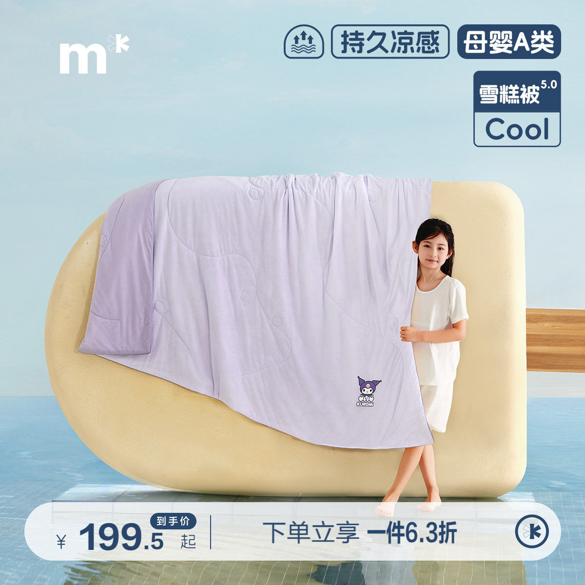 水星儿童雪糕被5.0母婴A类抑菌空调被可水洗速干被子夏季酷洛米