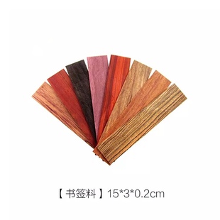 红木小料|15X3X0.2cm|加大书签|多种红木料|DIY木料|檀木料|书签