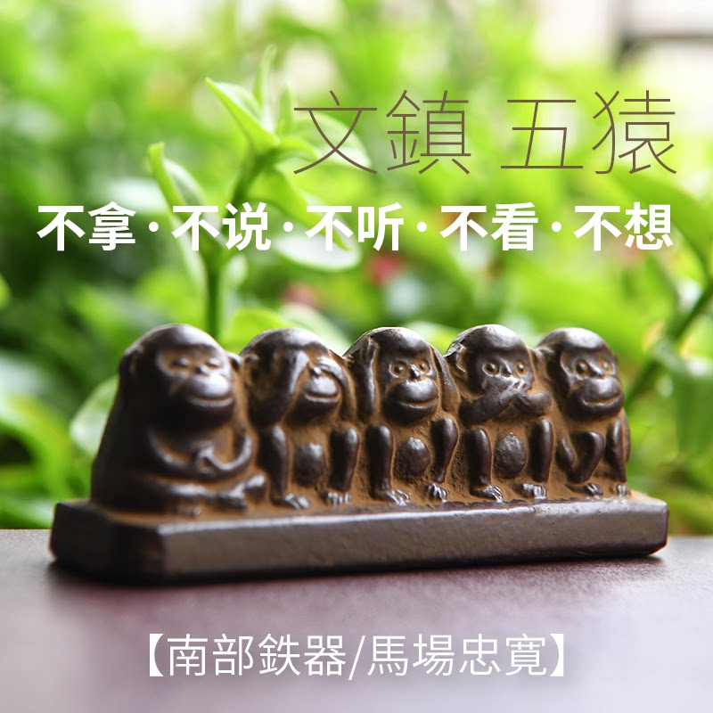 日本南部铁器五不猴子五猿文镇马场忠宽铸铁镇纸镇尺毛笔笔搁摆件