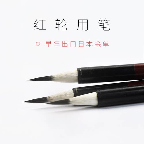 红轮用笔出口日本老毛笔抄经小楷