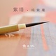 鱼木玩紫翎勾线笔纯紫毫毛笔瘦金体国画工笔白描叶筋笔水彩线描笔