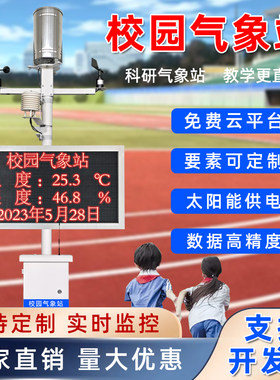校园教学科研气象站小型气象站