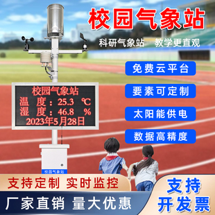 校园气象站室外教学科研学校小型气象观测站环境监测雨量风速噪声