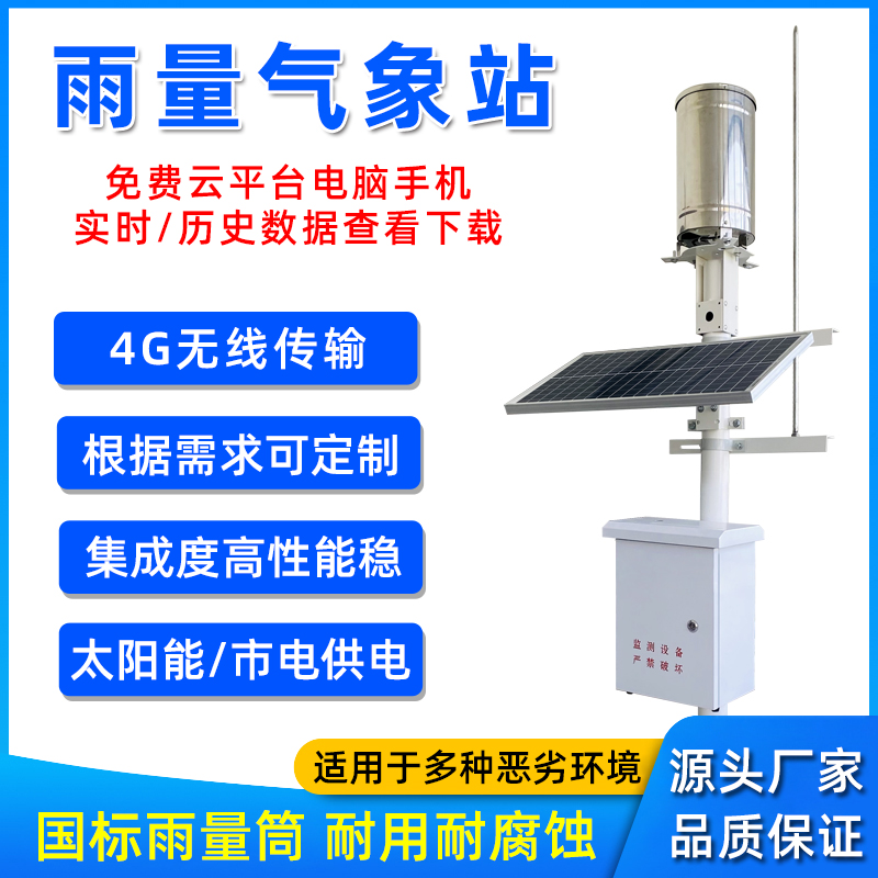 室外小型雨量自动监测站户外气象监测站森林景区远程水位雨量监测 五金/工具 其它仪表仪器 原图主图