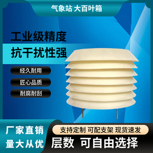 气象站百叶盒轻型大百叶箱微型防辐射通风防雨气象传感器防护外壳