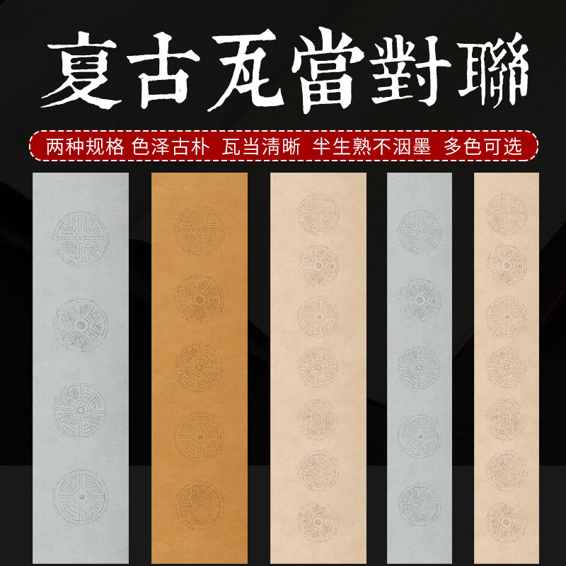 蜡染四言瓦当仿古对联五言空白七言书法作品毛笔宣纸半生半熟拓片