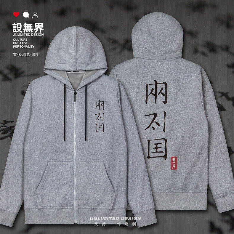 辽国契丹耶律洪基西辽大辽历史文字连帽卫衣男女ins风开衫设 无界