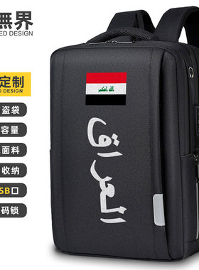 伊拉克Iraq国家双肩包男士电脑包书包出差商务潮背包男女设 无界