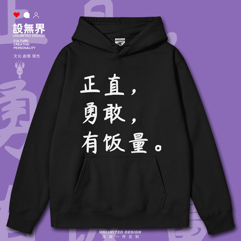 正直勇敢有饭量趣味文字连帽卫衣