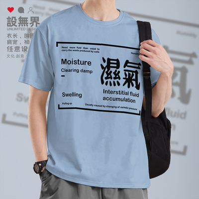 广东文化万恶之源湿气祛湿短T恤