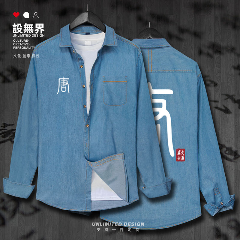 唐朝大唐李唐贞观之治历牛仔衬衫