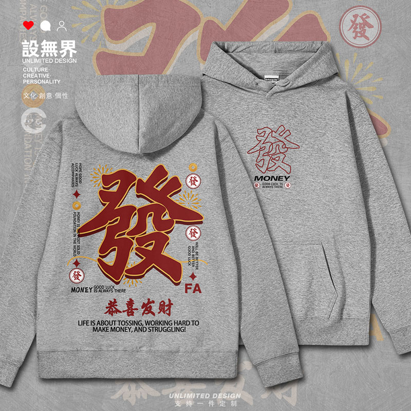 国潮复古文字恭喜发财暴连帽卫衣