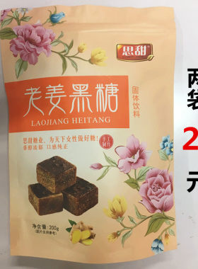 2袋29元思甜老姜黑糖独立包装古法姜汁大姨妈例假姜母生姜黑糖