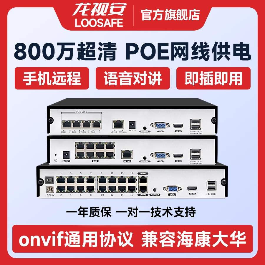 龙视安8路poe供电网络硬盘录像机