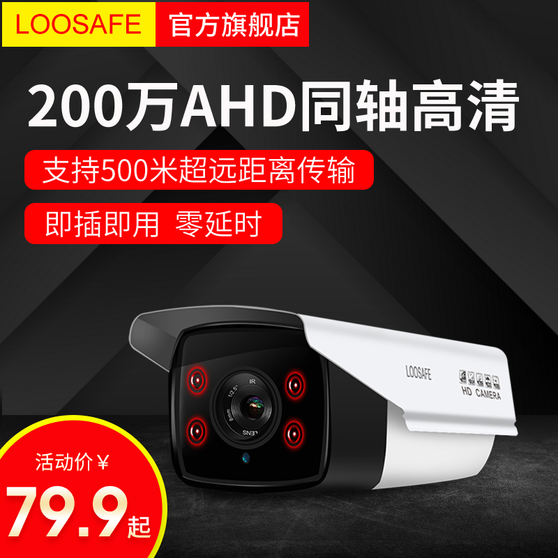 loosafe 200Íò¼à¿ØÉãÏñÍ· ahdÄ£Äâ¸ßÇåÉãÏñ»ú1080pºìÍâÒ¹ÊÓ¼à¿ØÆ÷