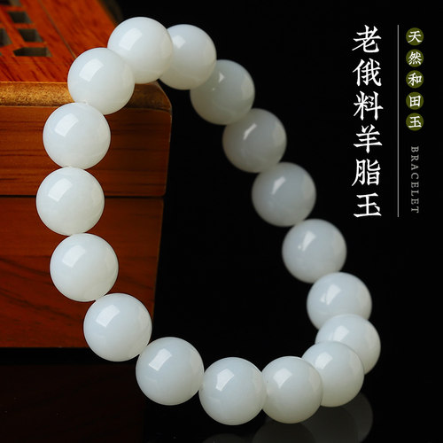 和田玉手串老俄料羊脂玉手链