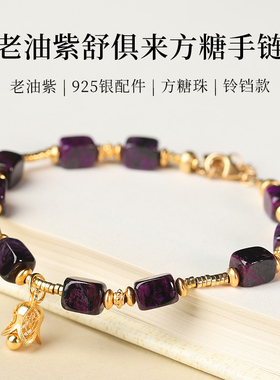 【20年老仓年终捡真漏】925银老油紫舒俱来手链破执价结缘直播