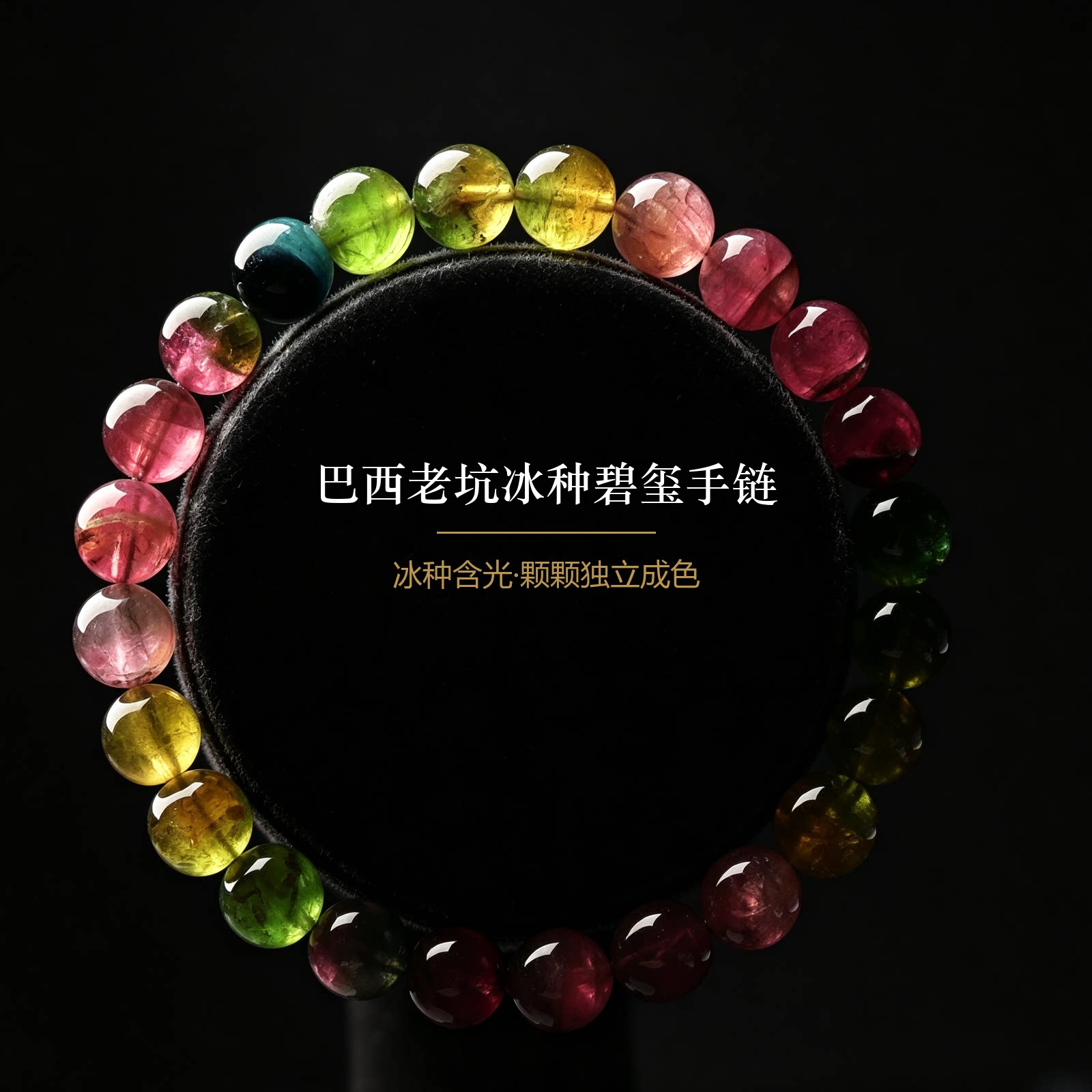 亲宝水晶冰种西瓜碧玺手链女 巴西老坑料高透冰透单圈圆珠7mm