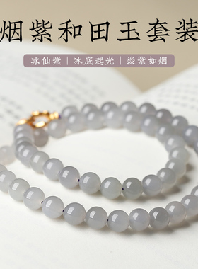烟紫和田玉项链手链套装