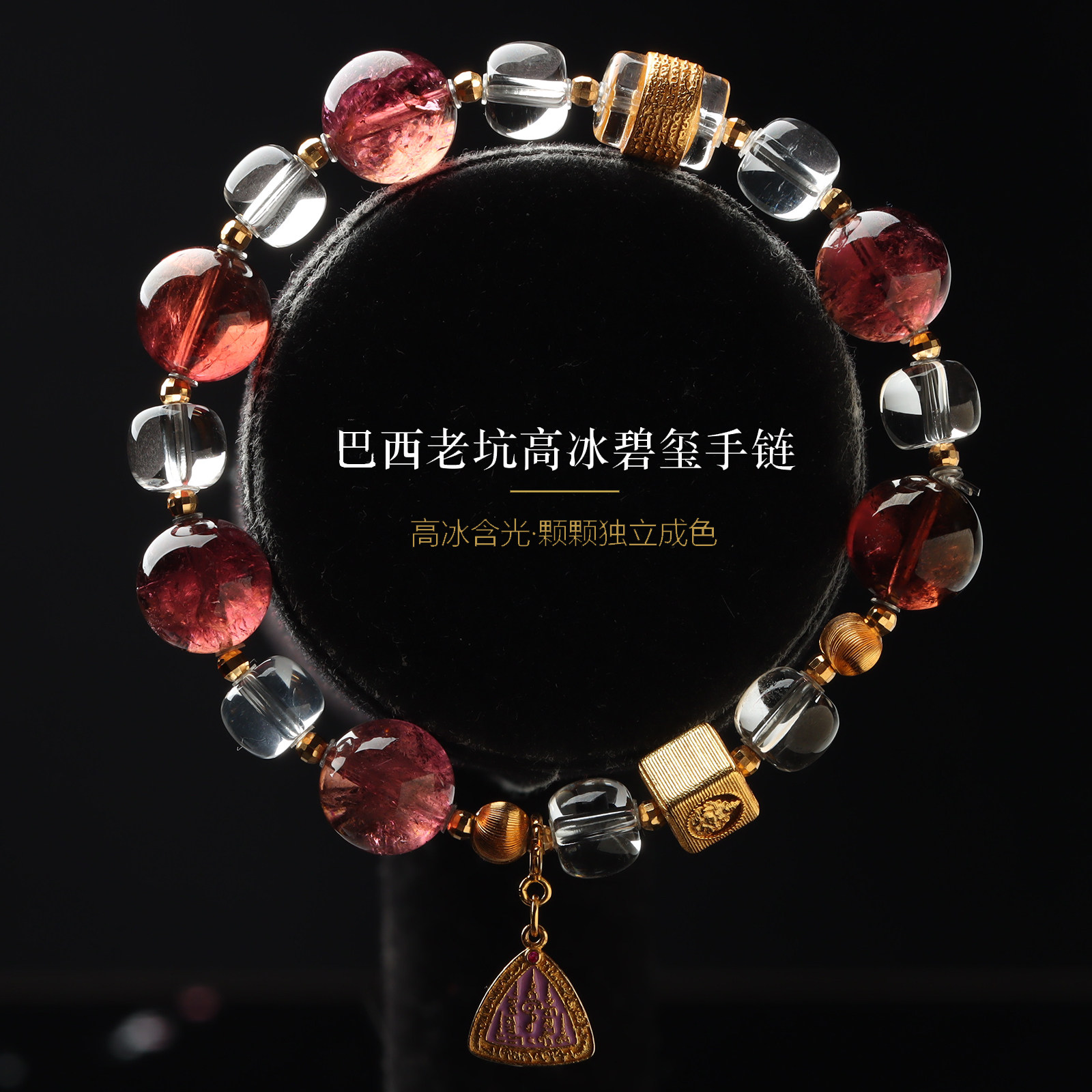 亲宝水晶天然卢比来红碧玺手链女 高冰通透巴西老坑料 设计款单圈