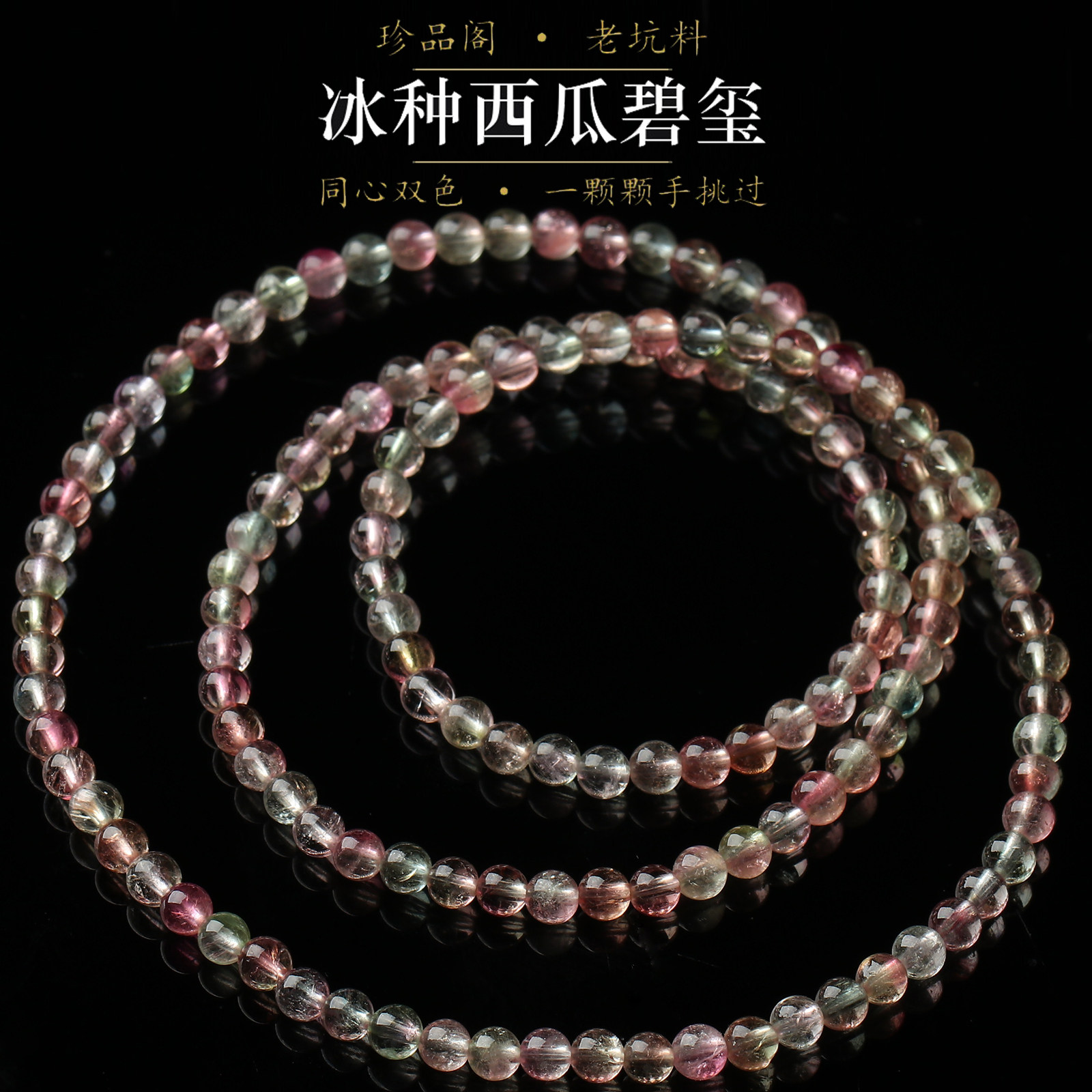 亲宝水晶天然冰种西瓜碧玺手链4mm多圈同心双色透体小珠女款