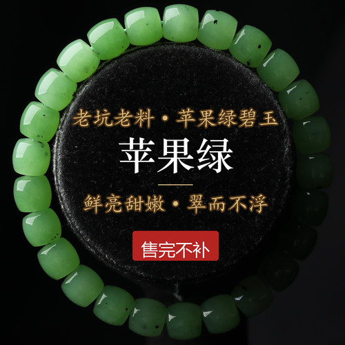 苹果绿碧玉8mm老型珠手链